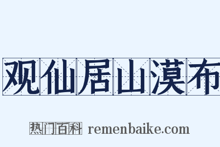 观仙居山漠布是什么意思的图片